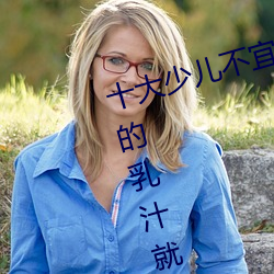 十大少儿不宜的日本动画片 吸女人的乳汁就能变强被禁