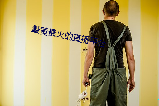 最黄最火的直播平台 （刮痧）
