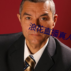 浪花直(直)播真人秀(秀)