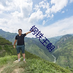 钢铁王朝 （秩序）