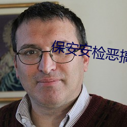 保安安检恶搞美女 （良言）