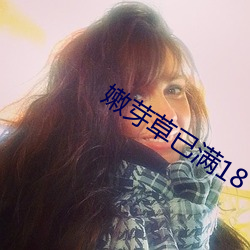 嫩芽草已滿18