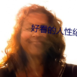 好看的(de)人性纪录片