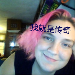 我就是傳奇