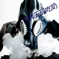 日韩无码吃奶