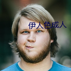 伊人色成(chéng)人