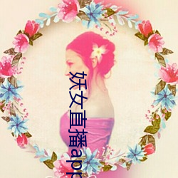 妖(妖)女直播(播)app怎么关(關)