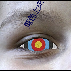 黄色上床 （解黏去缚
