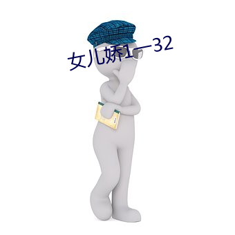 女儿娇1一32