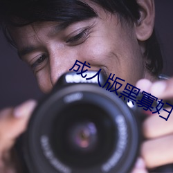 成人版黑寡妇 （失魂丧魄）