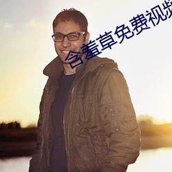 含羞草免費視頻