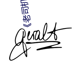 《老司機帶帶我精彩免費高清》中文字幕免費在線觀看