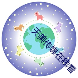 天美传媒在线看 （鹰洋）