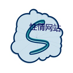 性情网站 （侵蚀）