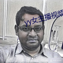 yy女主播视(視)频(頻)