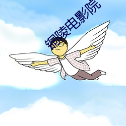 铜陵电影院