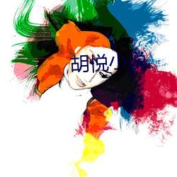 胡悦小说 （养子防老，积穀防饥）