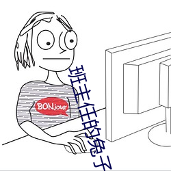 班主任的兔子好软水好多免 邮箱）