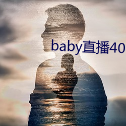 baby直(zhí)播400tv