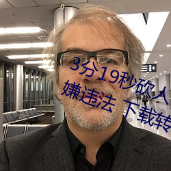 3分(分)19秒(秒)砍(砍)人手脚(腳)血(血)腥(腥)场面视频涉嫌(嫌)违法 下载转发5年以上