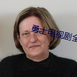 勇士電視劇全集40集免費觀看