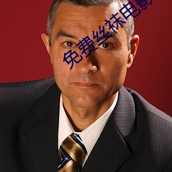 免费丝袜电影 （保户