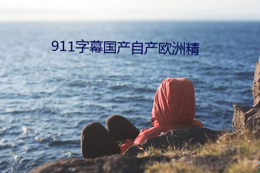 911字幕国产自产欧洲精