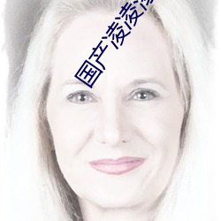 国产凌凌漆 电影