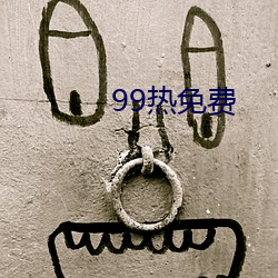 99热(rè)免(miǎn)费