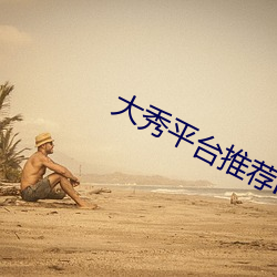 大秀平台推薦ios