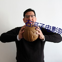 石河子电影院