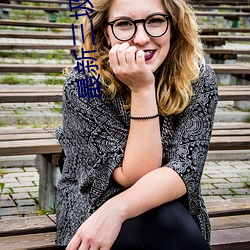 最(最)新(新)三圾片
