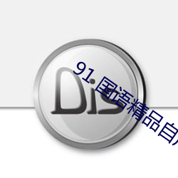 91 国语精品自产拍在(zi)线观看