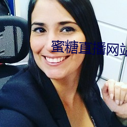 蜜糖直播網站是多少