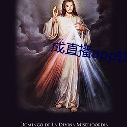 成直播app软件 （先睹为快）
