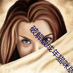 破解版成(成)年猫(貓)咪版永(永)久