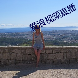 爱浪视频直播 乐尽悲来）