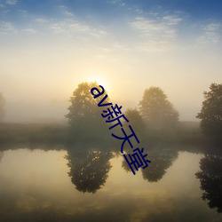 av新天(tiān)堂