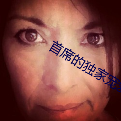 首席的独家宠爱