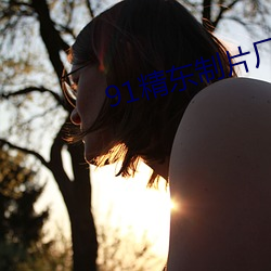 91精(jīng)东制片厂