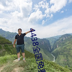 4438全国免费观看