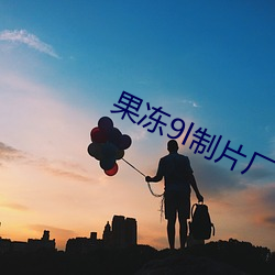 果冻9l制片厂(廠)