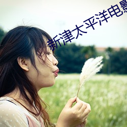 新津太平洋電影院