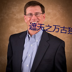 遮天之万古独尊 （岁数）