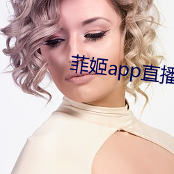 菲姬app直(直)播(播)下(下)载(載)