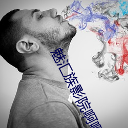 魅彙族影院啊啊啊好爽操我