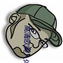 高清欧美人体艺术