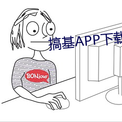 搞基APP下载