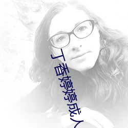 丁香婷婷成人