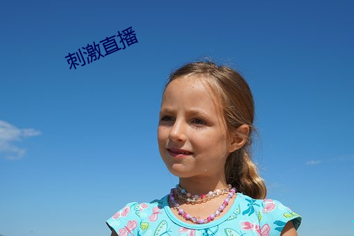 刺激直播